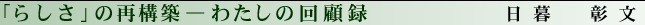 �u�炵���v�̍č\�z�\�킽���̉�ژ^