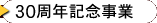 30���N�L�O���Ɓ@���јa��E�X�J��l�q�E���c���]