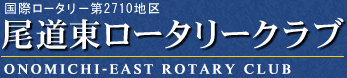 ���ۃ��[�^���[2710�n��@���������[�^���[�N���u�@ONOMICHI-EAST ROTARY CLUB