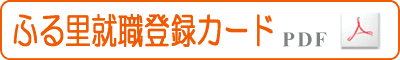 ふる里登録カードを開く