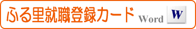 ふる里登録カードを開く