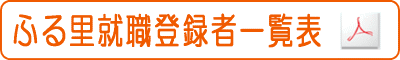 ふる里就職登録者一覧表を開く