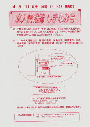 求人情報誌しまなみ号