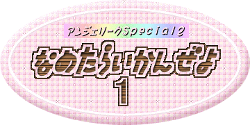 �Ȃ߂��炢���񂺂�I�P