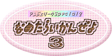 �Ȃ߂��炢���񂺂�i�R�j