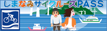 ���܂Ȃ݃T�C�N���[�YPASS�̂��ē�