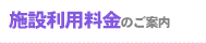 �{�ݗ��p�����̂��ē�
