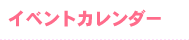 �C�x���g�J�����_�[
