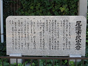 尾道市民憲章