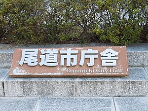 尾道市庁舎
