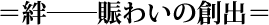 =絆ー賑わいの創出=