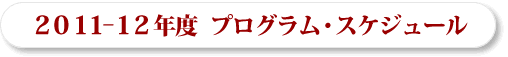 2010-2011年度 プログラム・スケジュール