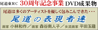 ���������[�^���[�N���u�@30���N�L�O���Ɓ@�u�����͑����̃A�[�e�B�X�g��D������݂���ł����c�@�����̕\���ҒB�v��ƁE���јa��^��ƁE�X�J��l�q�^������ƁE���c���]