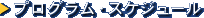 �v���O�����E�X�P�W���[��