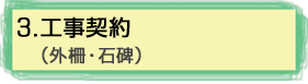 3.工事契約(外柵・石碑)