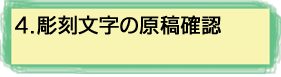 4.彫刻文字の原稿確認