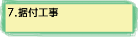 7.据付工事