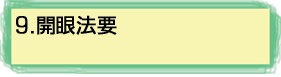 9.開眼法要(幕開き)