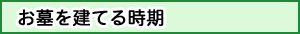 お墓を建てる時期