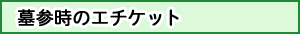 墓参時のエチケット