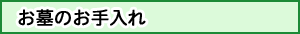 お墓のお手入れ
