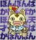 天才ヤマネコボン